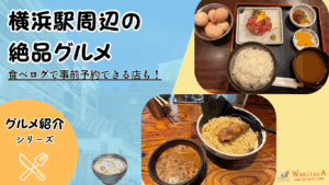【2025年最新版】横浜駅グルメ8選｜安い・予約OK・深夜まで！西口/東口の“今うまい店”だけ