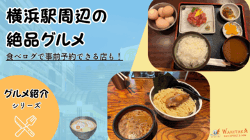 【2025年最新版】横浜駅グルメ8選|安い・予約OK・深夜まで!西口/東口の“今うまい店”だけ 92 【2025年最新版】横浜駅グルメ8選|安い・予約OK・深夜まで!西口/東口の“今うまい店”だけ