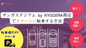 【2025年最新版】サンガスタジアム周辺の駐車場 完全攻略｜安い・予約可8選＋混雑回避テク