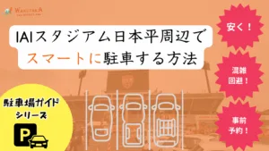 【2025年最新版】IAIスタジアム日本平 駐車場ガイド｜予約必須の“穴場”7選＆混雑回避テク