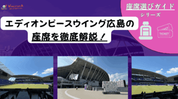 【2025年最新版】エディオンピースウイング広島の座席おすすめ&見え方完全ガイド 41 【2025年最新版】エディオンピースウイング広島の座席はどこが見やすい?|失敗しない席選びのコツ