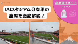 【2025年最新版】IAIスタジアム日本平 座席ガイド｜見え方・雨＆日差し対策・おすすめ席を徹底解説！