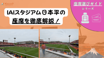【2025年最新版】IAIスタジアム日本平 座席ガイド|見え方・雨&日差し対策・おすすめ席を徹底解説! 36 【2025年最新版】IAIスタジアム日本平 座席ガイド|見え方・雨&日差し対策・おすすめ席を徹底解説!