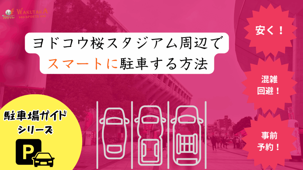 【2025年最新版】ヨドコウ桜スタジアム駐車場ガイド｜予約必須の“穴場”７選＆混雑回避テク