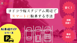 【2025年最新版】ヨドコウ桜スタジアム駐車場ガイド｜予約必須の“穴場”７選＆混雑回避テク
