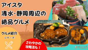 【2025年最新版】アイスタ周辺グルメ厳選｜清水・静岡のおすすめ飲食店＆予約術