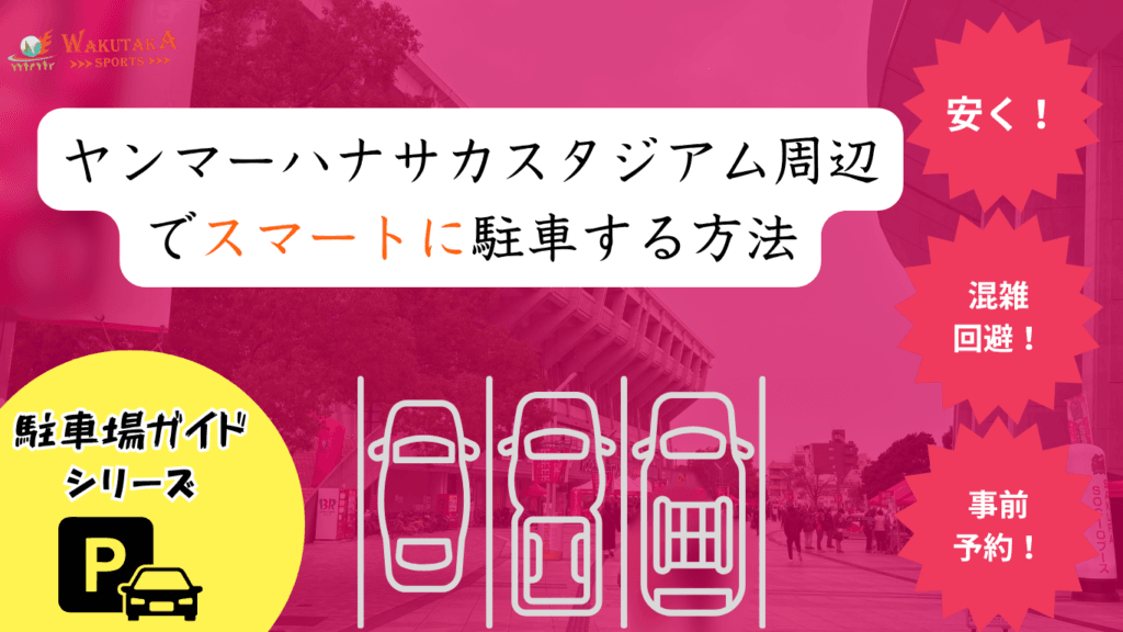 【2026年最新版】長居周辺の穴場駐車場ガイド｜セレッソ戦に最適！ハナサカ＆ヤンマースタジアム観戦におすすめ
