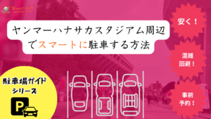 【2026年最新版】長居周辺の穴場駐車場ガイド｜セレッソ戦に最適！ハナサカ＆ヤンマースタジアム観戦におすすめ