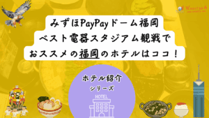【2025年最新版】ペイペイドーム＆ベススタ観戦に便利な福岡おすすめホテル11選｜“安く・楽に”泊まるコツ
