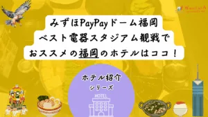 【2025年最新版】ペイペイドーム＆ベススタ観戦に便利な福岡おすすめホテル11選｜“安く・楽に”泊まるコツ