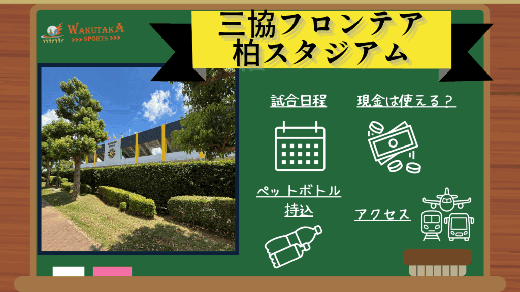 【2025年最新版】三協フロンテア柏スタジアム アクセス・日程・観戦ガイド｜見どころ・周辺観光も徹底紹介！