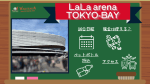 【2025-26シーズン最新版】LaLa arena TOKYO-BAY（ららアリーナ 東京ベイ） アクセス・日程・観戦ガイド｜見どころ・周辺観光も徹底紹介！