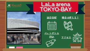 【2025-26シーズン最新版】LaLa arena TOKYO-BAY(ららアリーナ 東京ベイ) アクセス・日程・観戦ガイド|見どころ・周辺観光も徹底紹介! 49 【2025-26シーズン最新版】LaLa arena TOKYO-BAY(ららアリーナ 東京ベイ) アクセス・日程・観戦ガイド|見どころ・周辺観光も徹底紹介!