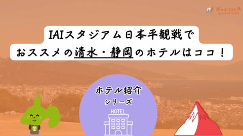 【2026年最新版】アイスタ周辺おすすめホテル13選|清水駅前・静岡駅・日本平で安く予約! 64 【2026年最新版】アイスタ周辺おすすめホテル13選|清水駅前・静岡駅・日本平で安く予約!