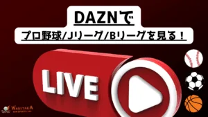 【保存版】プロ野球／Jリーグ／BリーグはDAZNで見られる？おすすめの視聴方法・最適プランを解説！