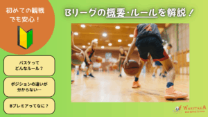 Bリーグ 初心者向けガイド【基本ルール＆観戦ポイント】