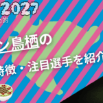 東京ヴェルディの特徴・注目選手9選|日程・チケット・観戦ガイド【2026/27版】 47 サガン鳥栖