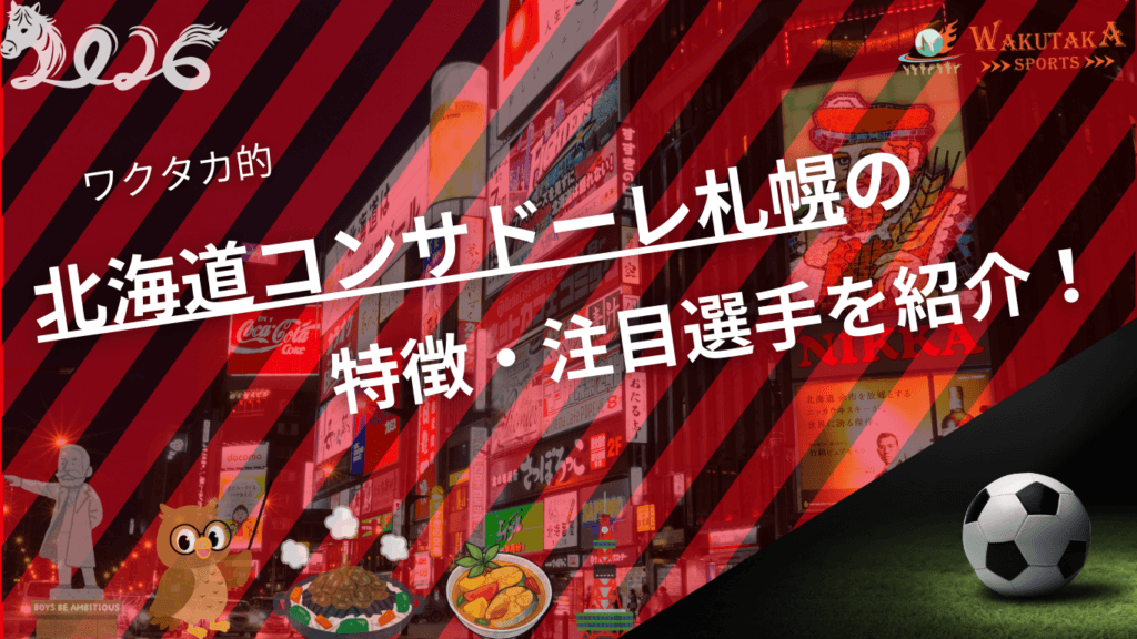 北海道コンサドーレ札幌の特徴・注目選手を紹介！｜グッズ販売店や割引キャンペーンの詳細も！【2026年版】