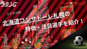 北海道コンサドーレ札幌の特徴・注目選手を紹介!|グッズ販売店や割引キャンペーンの詳細も!【2026年版】 4 北海道コンサドーレ札幌の特徴・注目選手を紹介!|グッズ販売店や割引キャンペーンの詳細も!【2026年版】