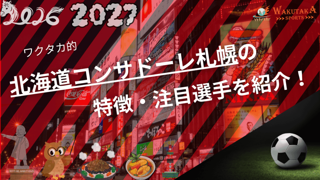 北海道コンサドーレ札幌の特徴・注目選手を紹介！｜グッズ販売店や割引キャンペーンの詳細も！【2026/27版】