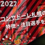ファジアーノ岡山の特徴・注目選手9選|日程・チケット・観戦ガイド【2026/27版】 47 北海道コンサドーレ札幌