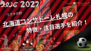 北海道コンサドーレ札幌の特徴・注目選手を紹介!|グッズ販売店や割引キャンペーンの詳細も!【2026/27版】 4 北海道コンサドーレ札幌の特徴・注目選手を紹介!|グッズ販売店や割引キャンペーンの詳細も!【2026/27版】