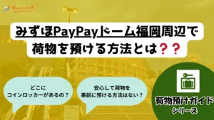【2025年保存版】みずほPayPayドーム福岡周辺で荷物を預ける方法｜ロッカー場所・営業時間・予約の可否まとめ