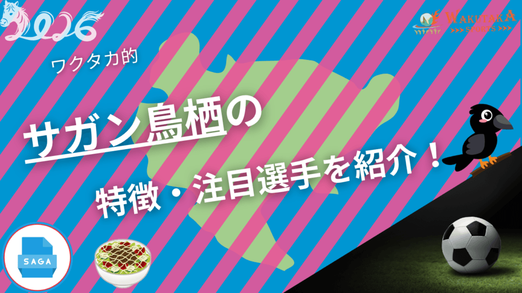 サガン鳥栖の特徴・注目選手を紹介！｜グッズ販売店の詳細も！【ワクタカスポーツ 2026年版】