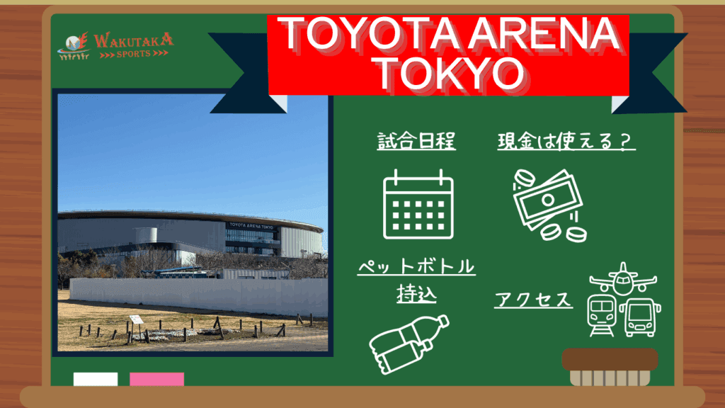 【2025-26シーズン最新版】TOYOTA ARENA TOKYO（トヨタアリーナ東京）観戦ガイド｜主要駅・羽田空港/成田空港からの主要アクセス