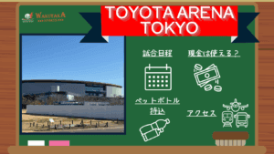 【2025-26シーズン最新版】TOYOTA ARENA TOKYO（トヨタアリーナ東京）観戦ガイド｜主要駅・羽田空港/成田空港からの主要アクセス