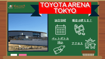 【2025-26シーズン最新版】TOYOTA ARENA TOKYO（トヨタアリーナ東京）観戦ガイド｜主要駅・羽田空港/成田空港からの主要アクセス