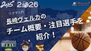 長崎ヴェルカのクラブ概要・注目選手を紹介!【ワクタカスポーツ 2025-26シーズン版】 38 8be887037e2a3bdce6e8434470b18830