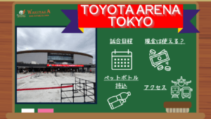 【2026-27日程掲載】トヨタアリーナ東京 観戦ガイド|アルバルク・サンロッカーズの試合・アクセス・お台場/豊洲周辺観光も紹介! 7 【2026-27日程掲載】トヨタアリーナ東京 観戦ガイド|アルバルク・サンロッカーズの試合・アクセス・お台場/豊洲周辺観光も紹介!