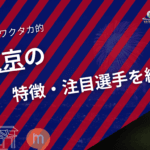 浦和レッズの特徴・注目選手を紹介!|日程・チケット・観戦ガイド【2026/27版】 50 FC東京
