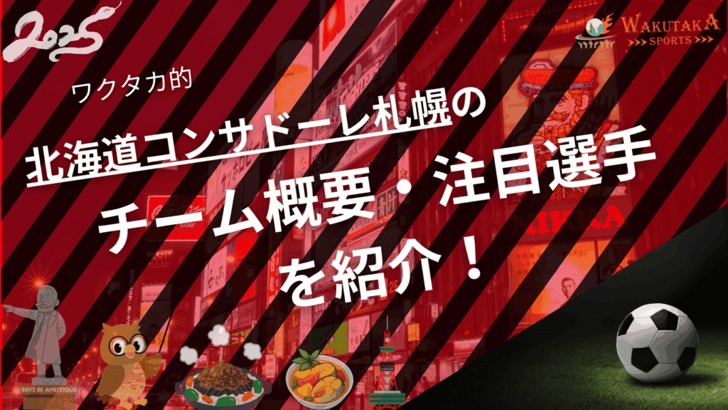 北海道コンサドーレ札幌のチーム概要・注目選手を紹介！【ワクタカスポーツ 2025年版】