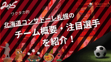 北海道コンサドーレ札幌のチーム概要・注目選手を紹介！【ワクタカスポーツ 2025年版】
