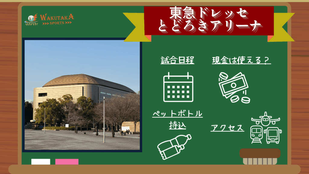 【2025-26シーズン最新版】東急ドレッセとどろきアリーナ アクセス・日程・観戦ガイド｜見どころ・周辺観光も徹底紹介！