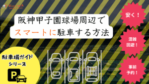 【2025年最新版】阪神甲子園球場の駐車場｜安い・おすすめ・穴場7選