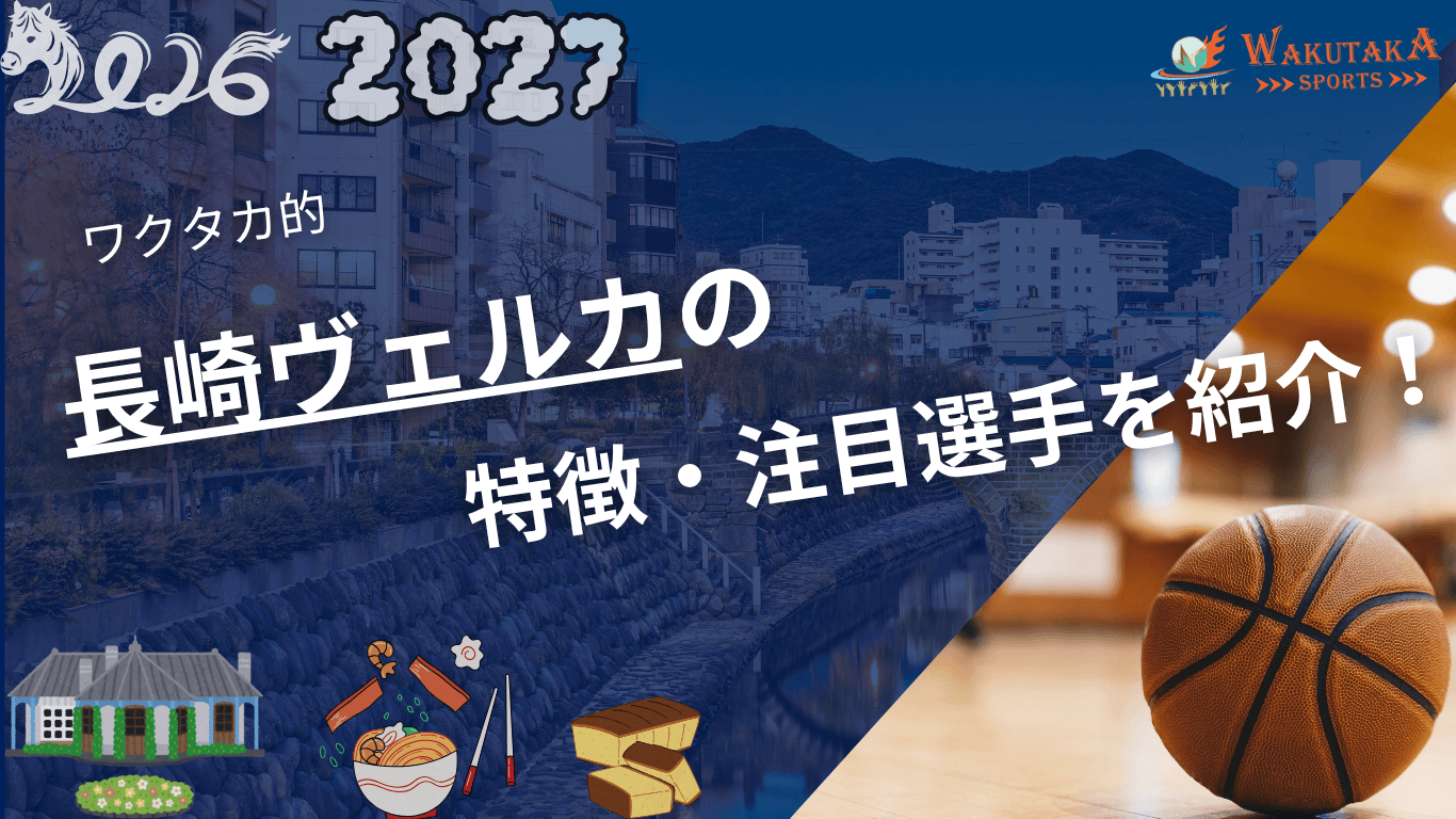 長崎ヴェルカの特徴・注目選手を紹介!|日程・チケット・観戦ガイド【2026-27版】 38 長崎ヴェルカの特徴・注目選手を紹介!|日程・チケット・観戦ガイド【2026-27版】