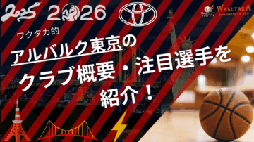 アルバルク東京のクラブ概要・注目選手を紹介！【ワクタカスポーツ 2025-26シーズン版】