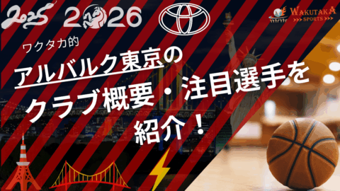 アルバルク東京の特徴・注目選手を紹介!|グッズ販売店の詳細も【ワクタカスポーツ 2025-26シーズン版】 51 アルバルク東京のクラブ概要・注目選手を紹介!【ワクタカスポーツ 2025-26シーズン版】