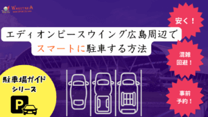 【2025年最新版】エディオンピースウイング広島周辺の駐車場 完全攻略｜安い・予約可能7選＋混雑回避テク