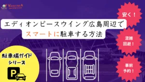 【2025年最新版】エディオンピースウイング広島周辺の駐車場 完全攻略｜安い・予約可能7選＋混雑回避テク