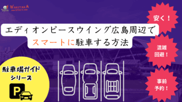 【2025年最新版】エディオンピースウイング広島周辺の駐車場 完全攻略｜安い・予約可能7選＋混雑回避テク