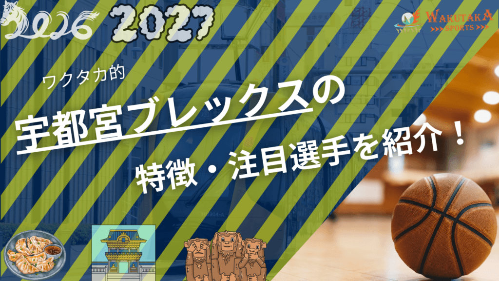 宇都宮ブレックスの特徴・注目選手を紹介！｜日程・チケット・観戦ガイド【2026-27版】