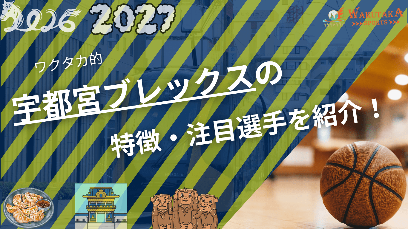 宇都宮ブレックスの特徴・注目選手を紹介!|日程・チケット・観戦ガイド【2026-27版】 40 宇都宮ブレックスの特徴・注目選手を紹介!|日程・チケット・観戦ガイド【2026-27版】