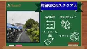 【2025年最新版】町田GIONスタジアム 日程カレンダー｜チケット一般発売＆野津田への最適アクセス