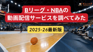 【2025-26最新版】Bリーグの視聴方法と最安プラン比較|バスケットLIVE/U-NEXT/DAZNとNBAの見方まで 40 252b30200a0ac241e20bd587c77b2da8