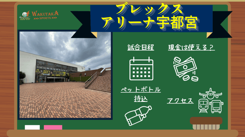 ブレックスアリーナ宇都宮 観戦カレンダー｜千葉ジェッツ試合日程・交通アクセス・周辺見どころスポットも徹底紹介！