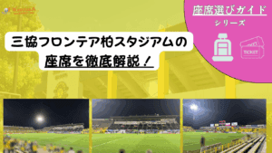 【2025年最新版】三協フロンテア柏スタジアム（日立台）座席の見え方ガイド｜おすすめの席・雨＆西日対策・チケット入手のコツを解説！